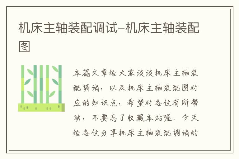 机床主轴装配调试-机床主轴装配图