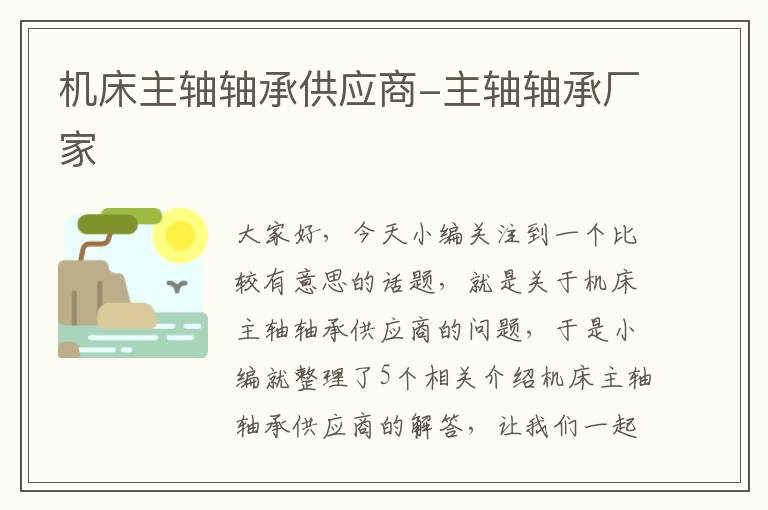 机床主轴轴承供应商-主轴轴承厂家
