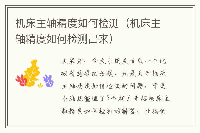 机床主轴精度如何检测(机床主轴精度如何检测出来)