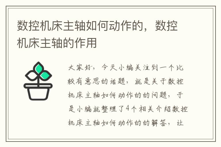数控机床主轴如何动作的,数控机床主轴的作用