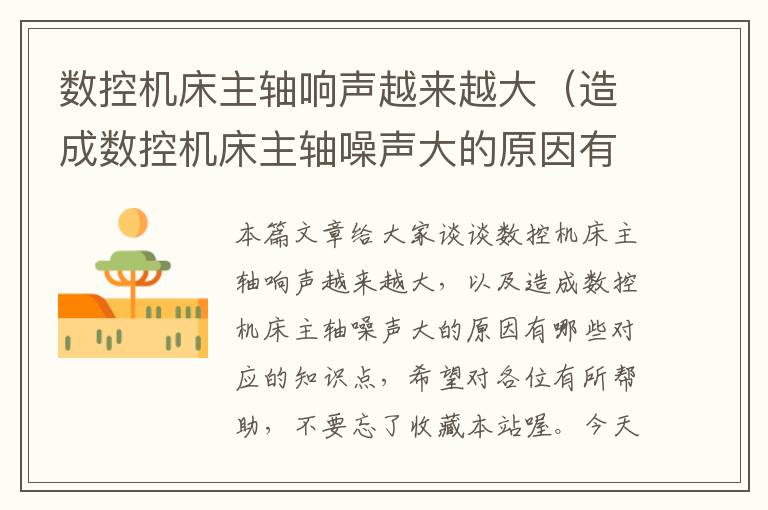 数控机床主轴响声越来越大(造成数控机床主轴噪声大的原因有哪些)