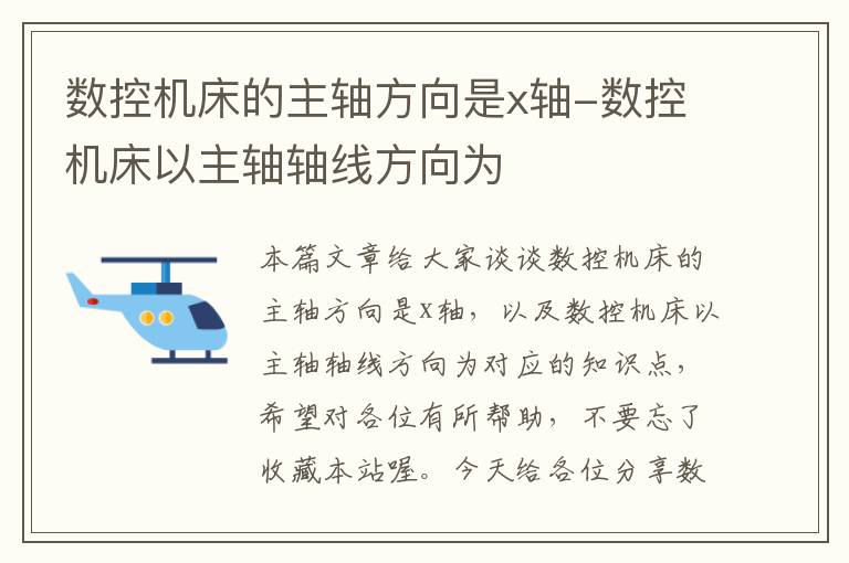 数控机床的主轴方向是x轴-数控机床以主轴轴线方向为