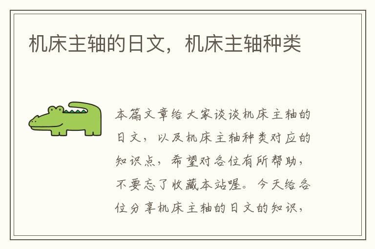 机床主轴的日文,机床主轴种类