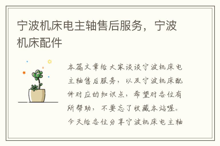 宁波机床电主轴售后服务,宁波机床配件