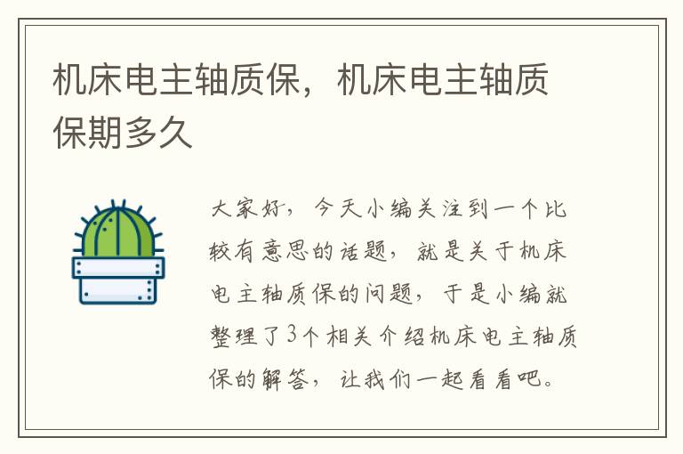机床电主轴质保,机床电主轴质保期多久