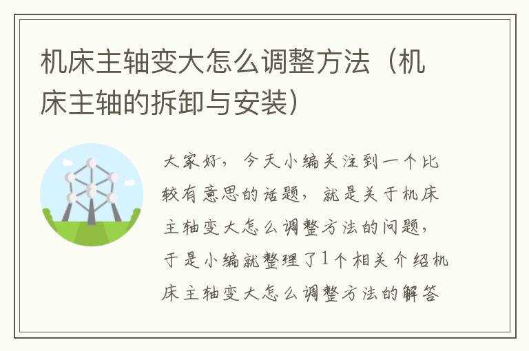 机床主轴变大怎么调整方法(机床主轴的拆卸与安装)