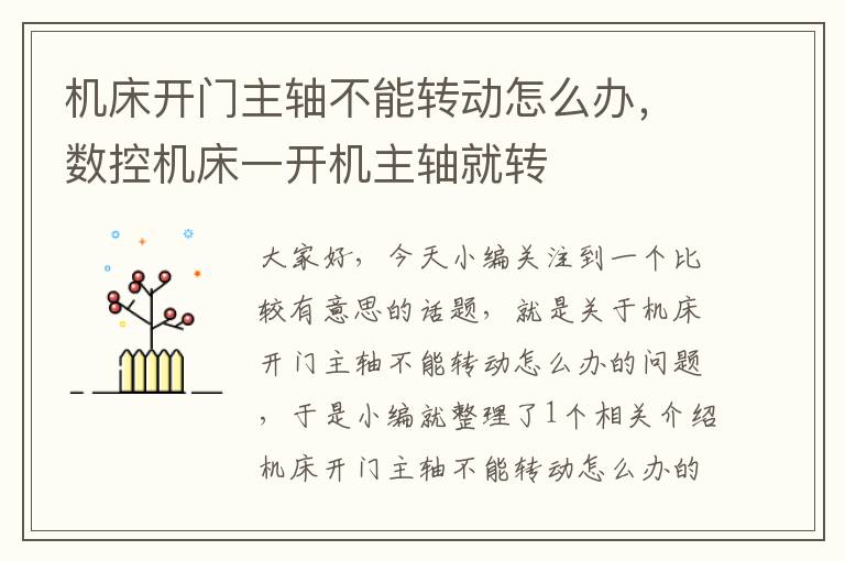 机床开门主轴不能转动怎么办,数控机床一开机主轴就转