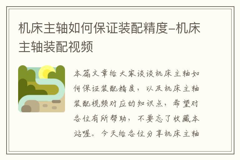 机床主轴如何保证装配精度-机床主轴装配视频