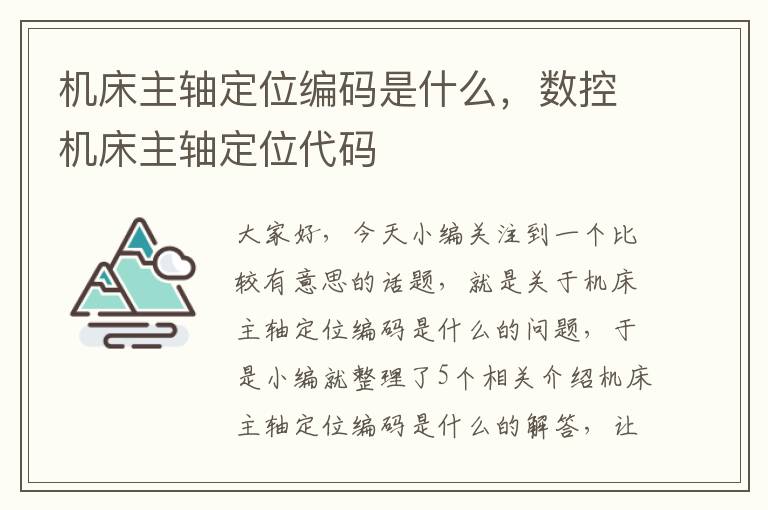 机床主轴定位编码是什么,数控机床主轴定位代码