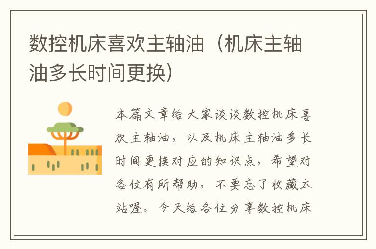 数控机床喜欢主轴油(机床主轴油多长时间更换)