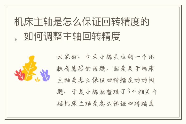 机床主轴是怎么保证回转精度的,如何调整主轴回转精度