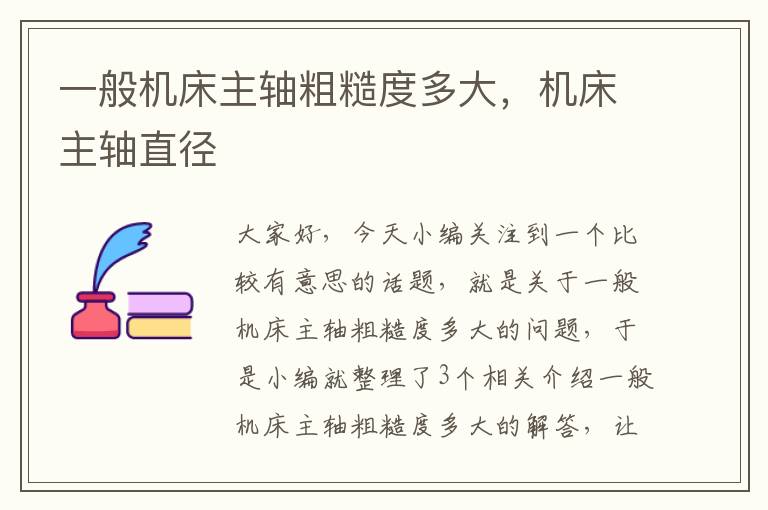 一般机床主轴粗糙度多大,机床主轴直径