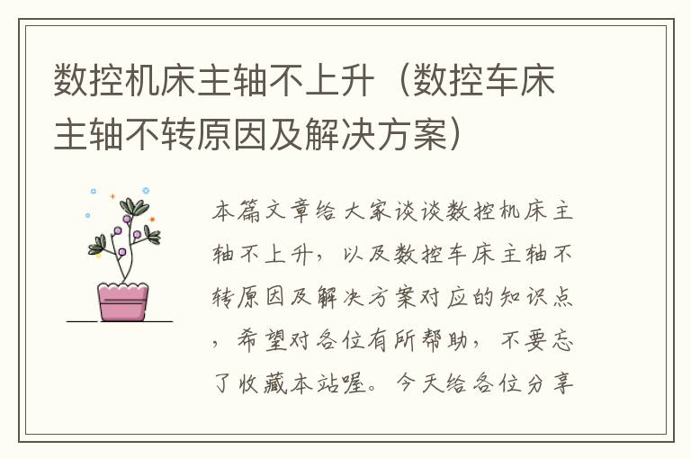 数控机床主轴不上升(数控车床主轴不转原因及解决方案)