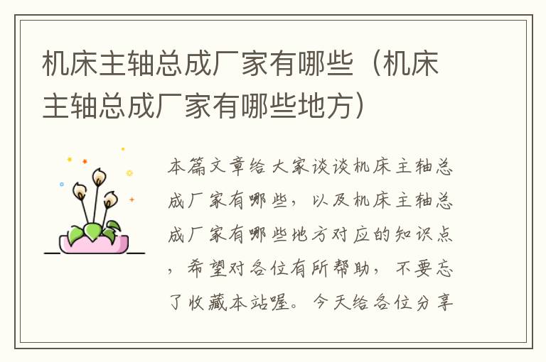 机床主轴总成厂家有哪些(机床主轴总成厂家有哪些地方)
