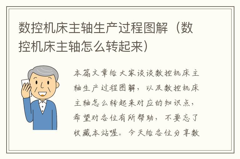 数控机床主轴生产过程图解(数控机床主轴怎么转起来)