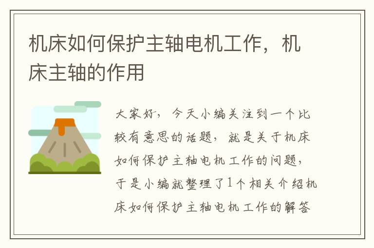 机床如何保护主轴电机工作,机床主轴的作用