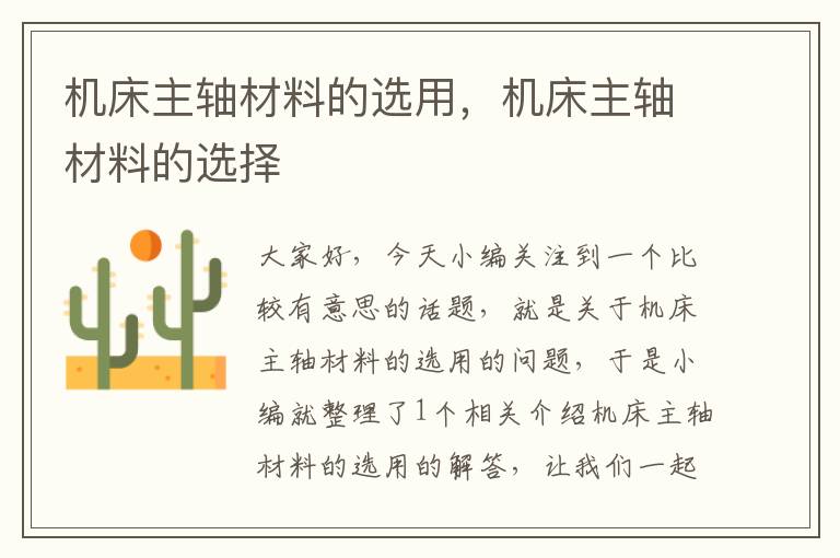 机床主轴材料的选用,机床主轴材料的选择