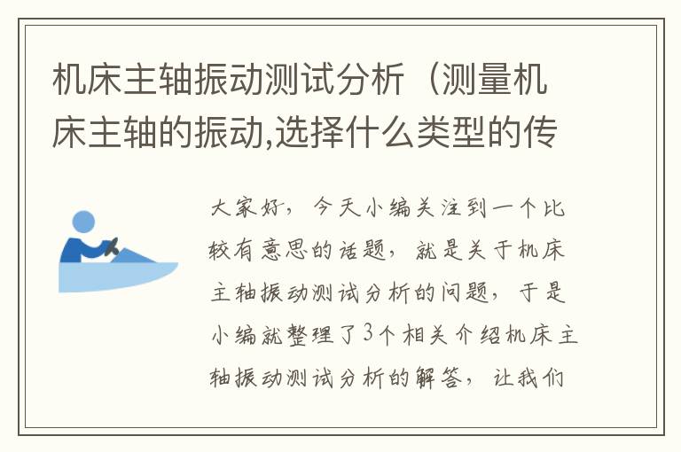 机床主轴振动测试分析(测量机床主轴的振动,选择什么类型的传感器)