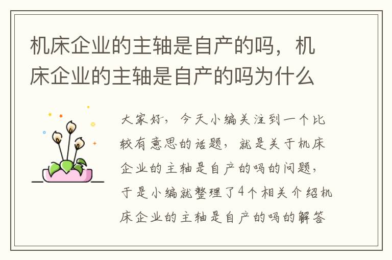 机床企业的主轴是自产的吗,机床企业的主轴是自产的吗为什么