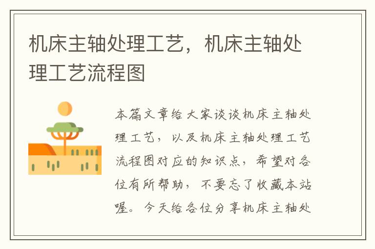 机床主轴处理工艺,机床主轴处理工艺流程图