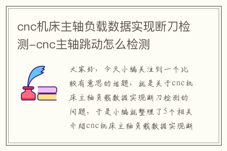 cnc机床主轴负载数据实现断刀检测-cnc主轴跳动怎么检测