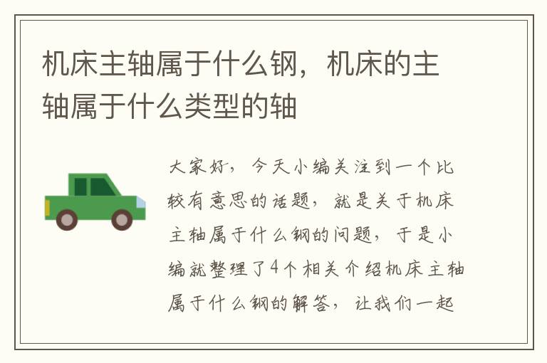 机床主轴属于什么钢,机床的主轴属于什么类型的轴