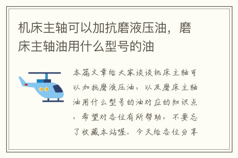 机床主轴可以加抗磨液压油,磨床主轴油用什么型号的油