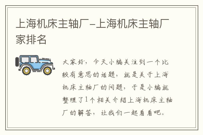 上海机床主轴厂-上海机床主轴厂家排名