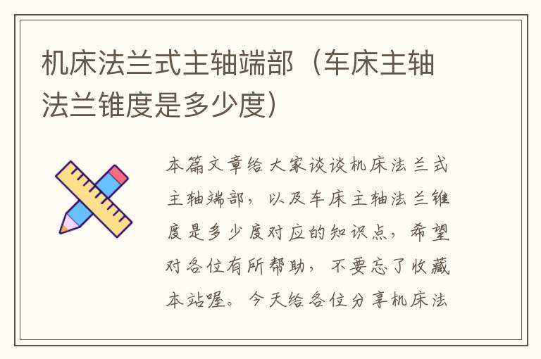 机床法兰式主轴端部(车床主轴法兰锥度是多少度)