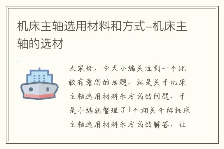 机床主轴选用材料和方式-机床主轴的选材