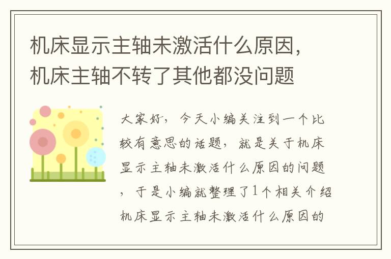 机床显示主轴未激活什么原因,机床主轴不转了其他都没问题