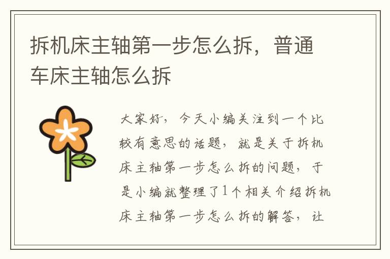 拆机床主轴第一步怎么拆,普通车床主轴怎么拆