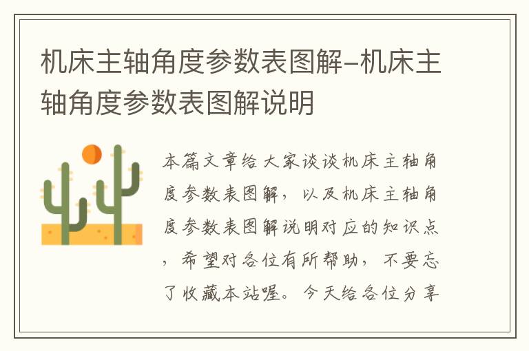 机床主轴角度参数表图解-机床主轴角度参数表图解说明