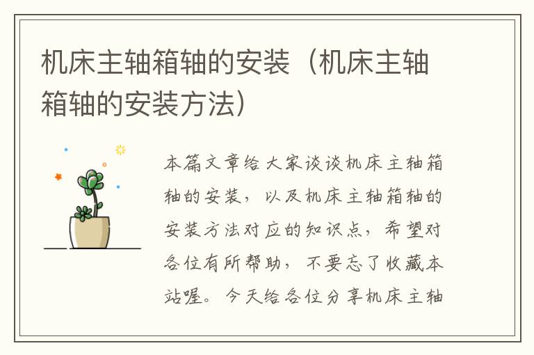 机床主轴箱轴的安装(机床主轴箱轴的安装方法)