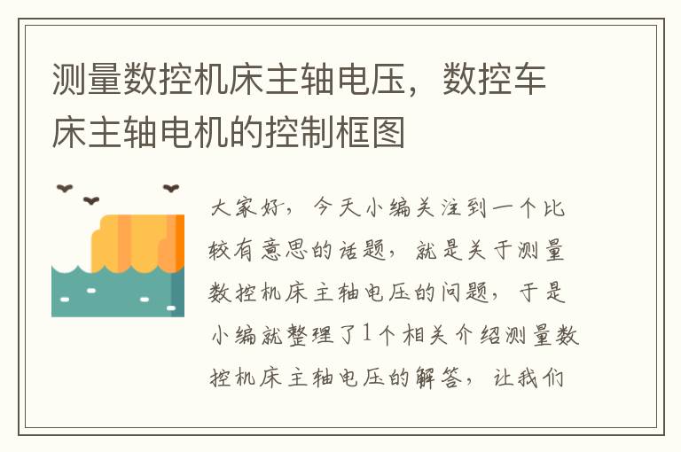 测量数控机床主轴电压,数控车床主轴电机的控制框图