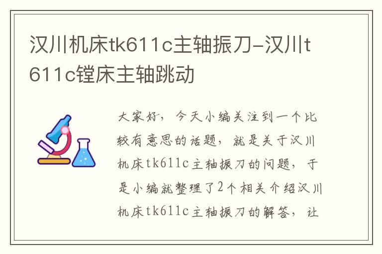 汉川机床tk611c主轴振刀-汉川t611c镗床主轴跳动