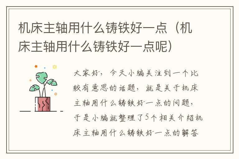 机床主轴用什么铸铁好一点(机床主轴用什么铸铁好一点呢)