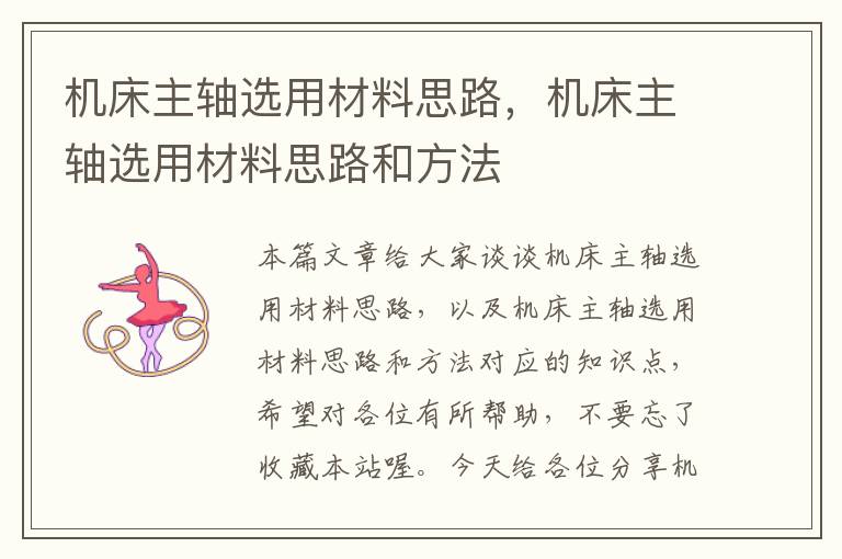 机床主轴选用材料思路,机床主轴选用材料思路和方法