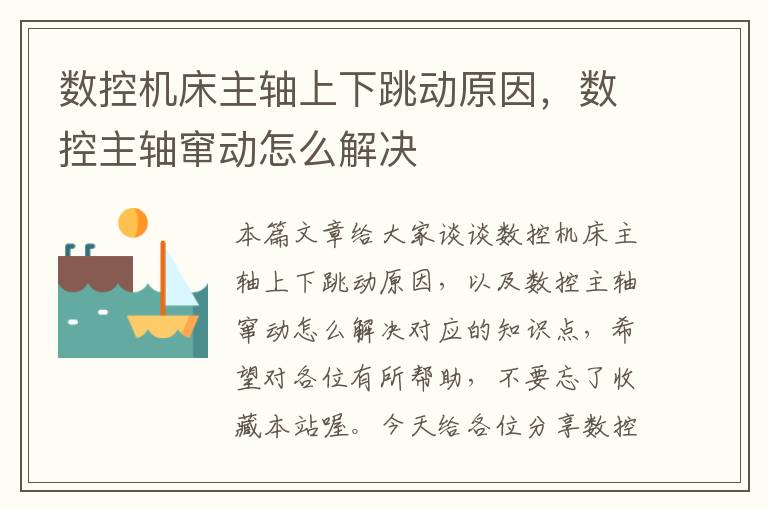数控机床主轴上下跳动原因,数控主轴窜动怎么解决