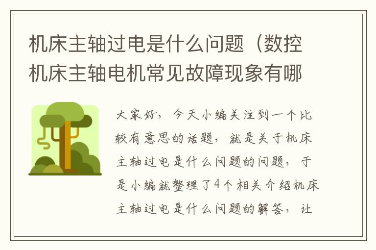 机床主轴过电是什么问题(数控机床主轴电机常见故障现象有哪些)