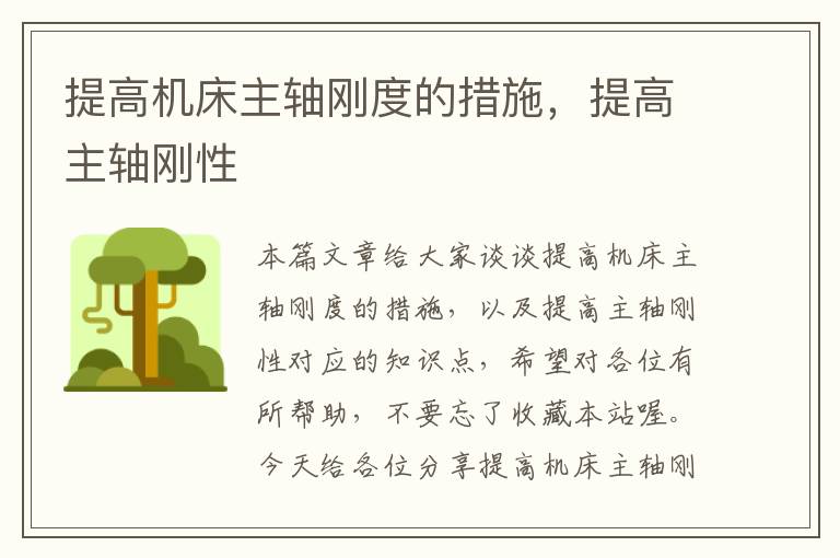 提高机床主轴刚度的措施,提高主轴刚性
