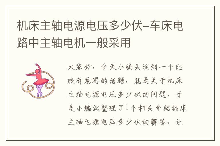 机床主轴电源电压多少伏-车床电路中主轴电机一般采用