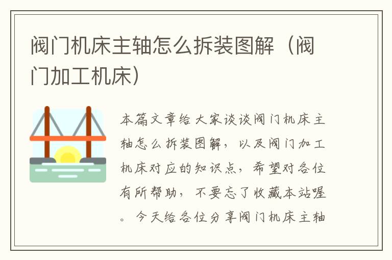 阀门机床主轴怎么拆装图解(阀门加工机床)