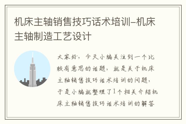 机床主轴销售技巧话术培训-机床主轴制造工艺设计