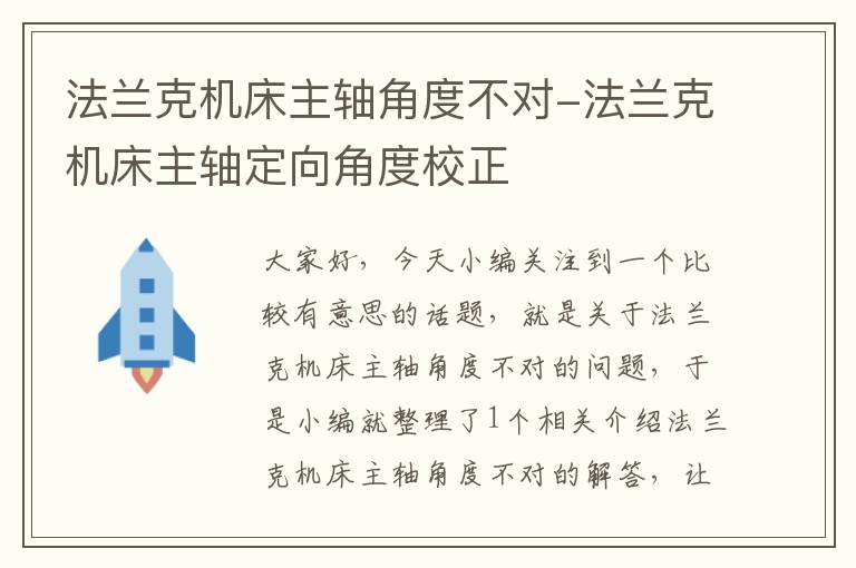 法兰克机床主轴角度不对-法兰克机床主轴定向角度校正