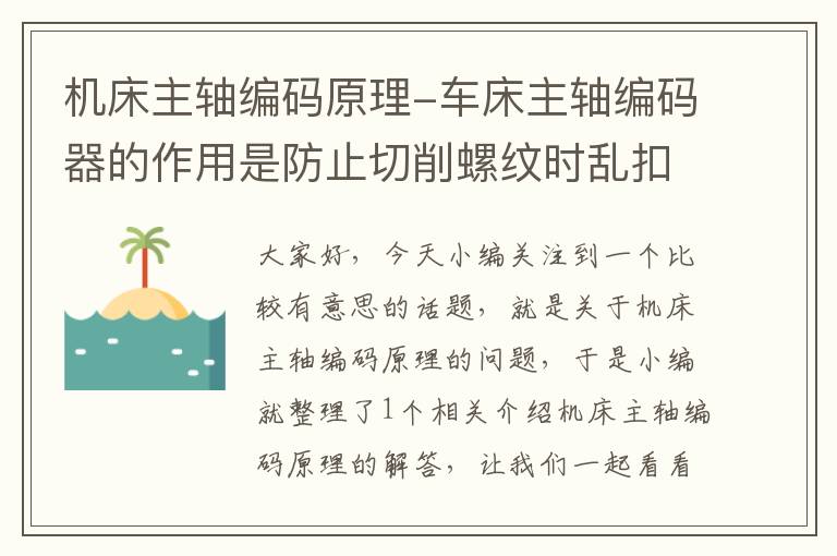 机床主轴编码原理-车床主轴编码器的作用是防止切削螺纹时乱扣