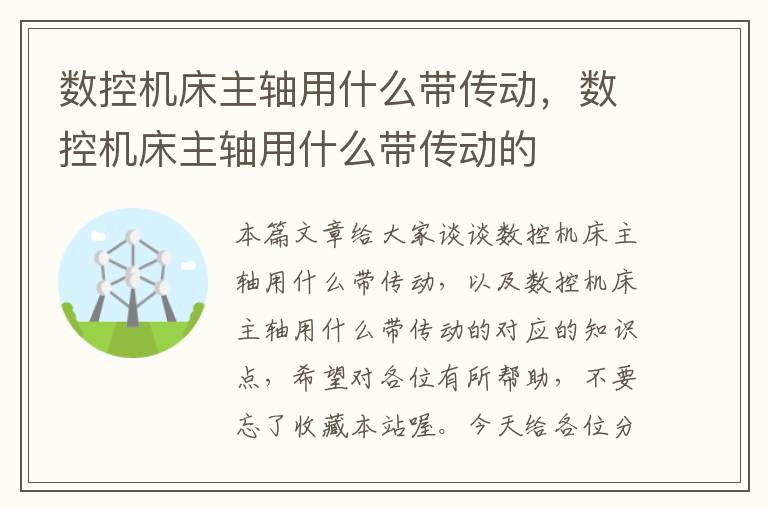 数控机床主轴用什么带传动,数控机床主轴用什么带传动的