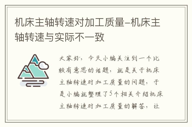 机床主轴转速对加工质量-机床主轴转速与实际不一致