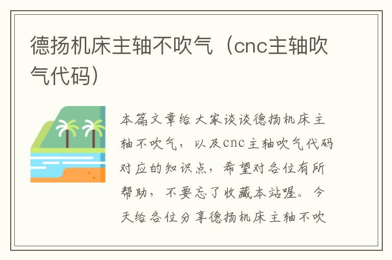 德扬机床主轴不吹气(cnc主轴吹气代码)