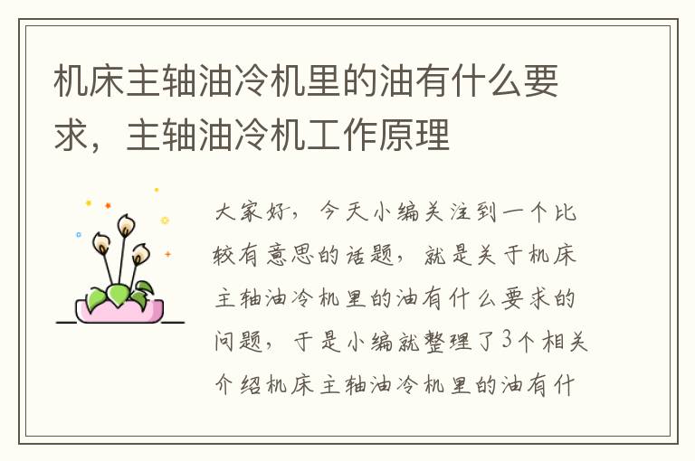 机床主轴油冷机里的油有什么要求,主轴油冷机工作原理